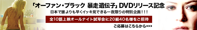 オーファン・ブラック試写会